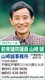 衆議院議員　山崎誠　