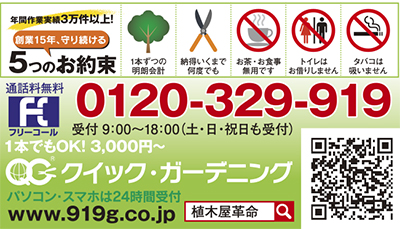 見積無料 庭木1本から作業OK 年間受注3万件の実績「クイック