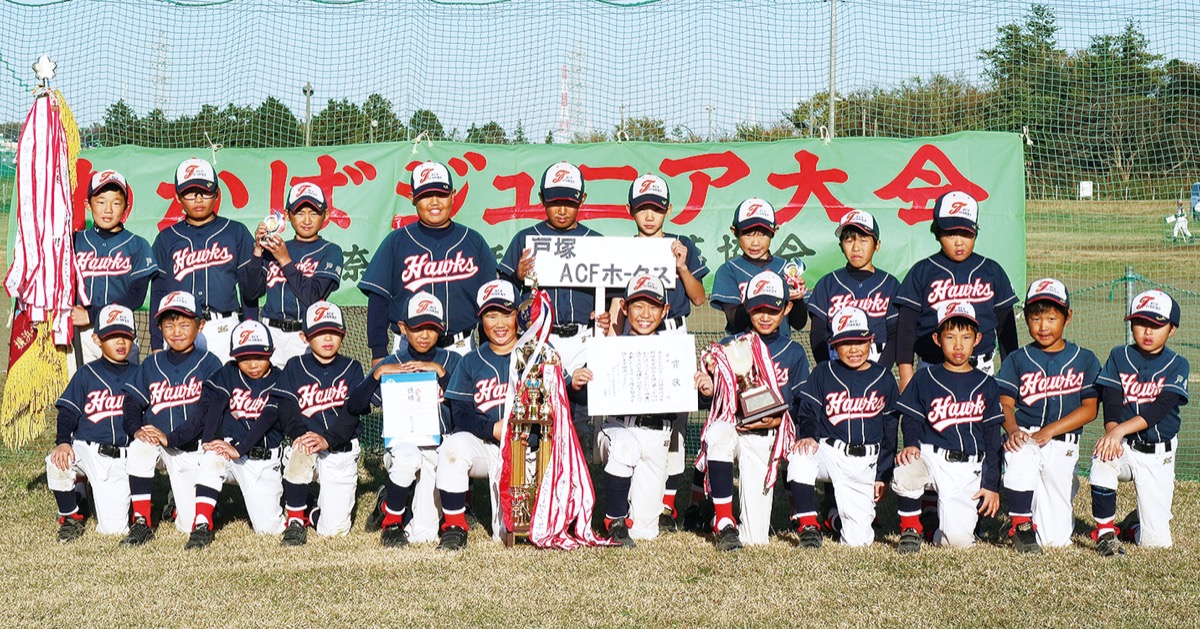 優勝旗を手に入れた戸塚ＡＣＦホークスのメンバー