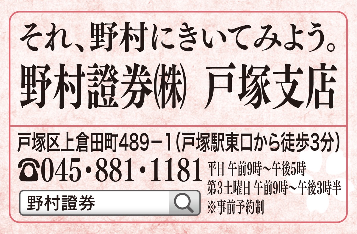 シニアオーナーに朗報 経済振興 円滑な事業承継方法 提案 野村証券 戸塚支店 戸塚区 タウンニュース