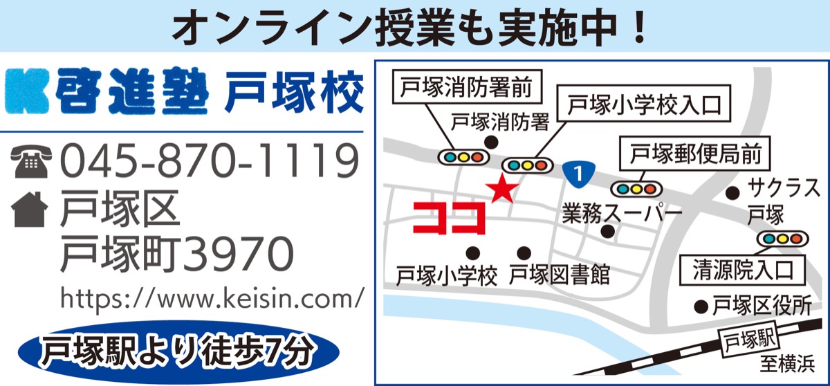 啓進塾中学受験専門 小３年生 学力ジャンプを 夏期講習生を募集 啓進塾 戸塚区 タウンニュース