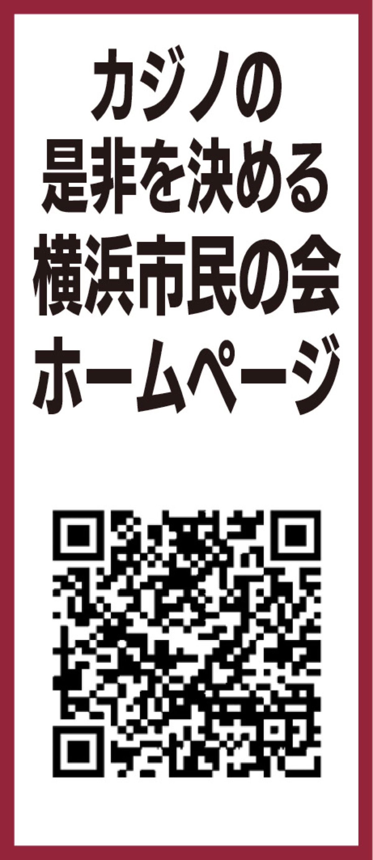 市政報告 林市長の任期中ｉｒカジノ申請が不可能に 日本共産党横浜市会議員 岩崎 ひろし 戸塚区 タウンニュース