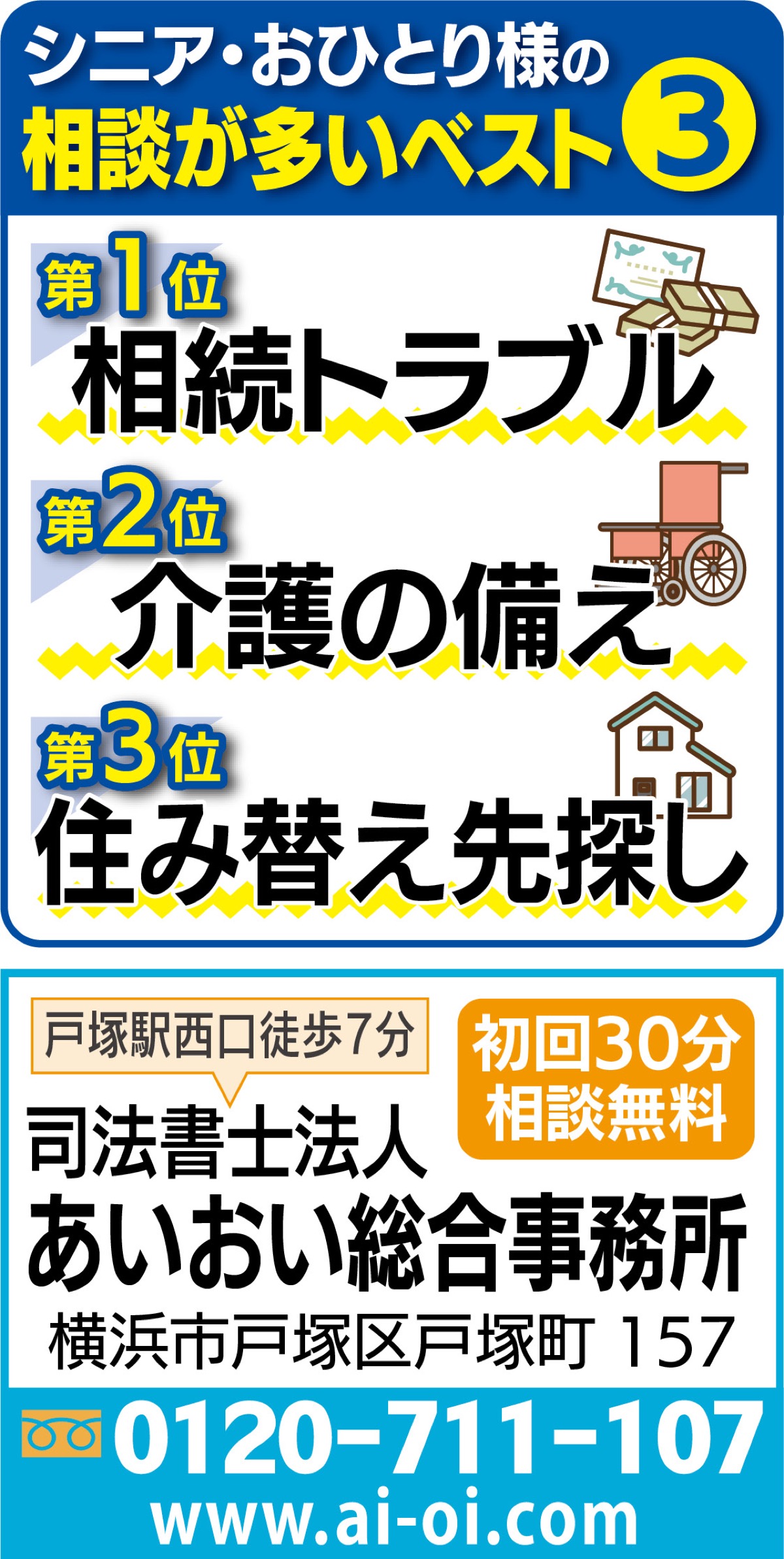 備えて安心 自分 家族の老後 まるごと安心の無料相談 司法書士法人がワンストップ対応 司法書士法人あいおい総合事務所 戸塚区 タウンニュース