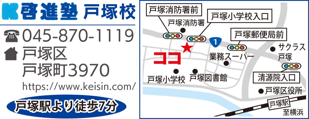小学3年生夏期講習募集 楽しみながら学力アップ 中学受験 啓進塾 本当の賢さを 啓進塾 戸塚区 タウンニュース