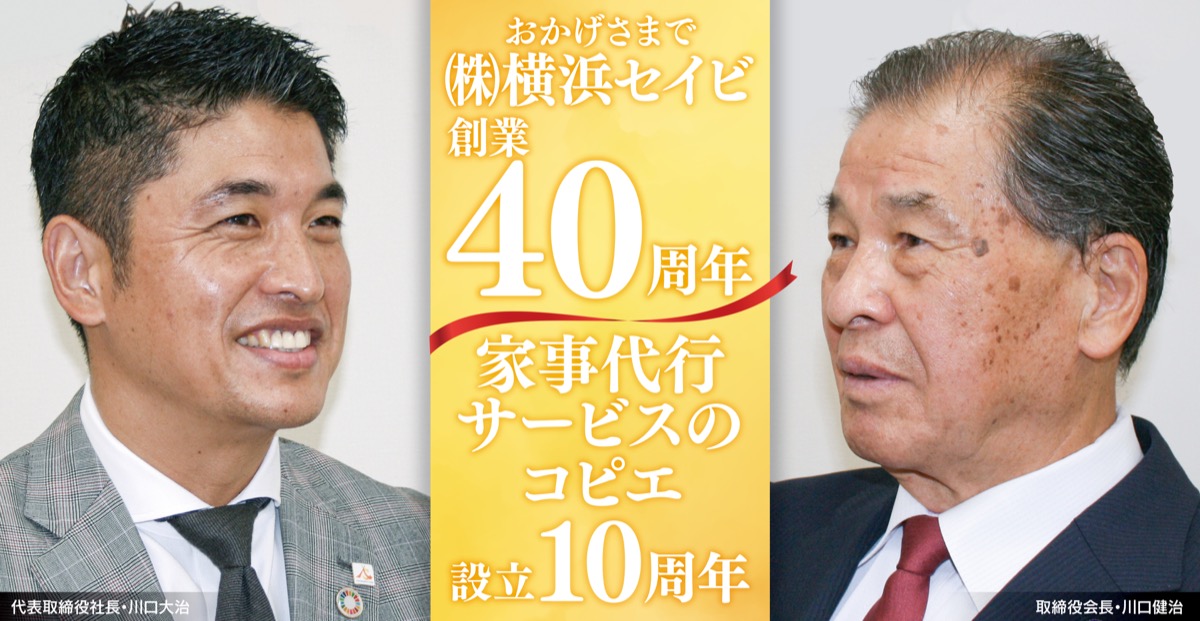 （株）横浜セイビ創業40周年 家事代行サービスのコピエ設立10周年