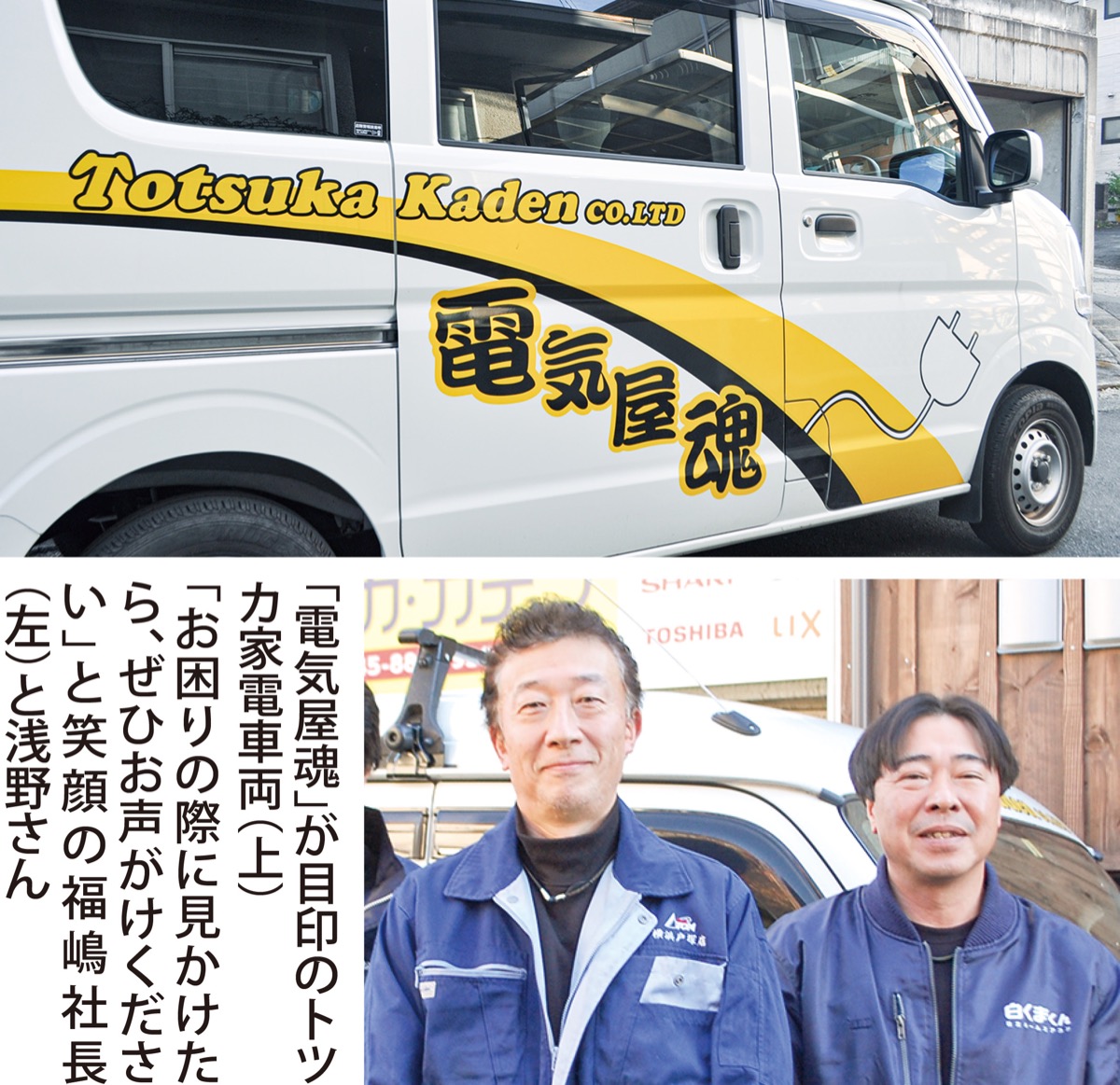 いまの時代だからこそ必要とされる街の電気屋へ (写真1)