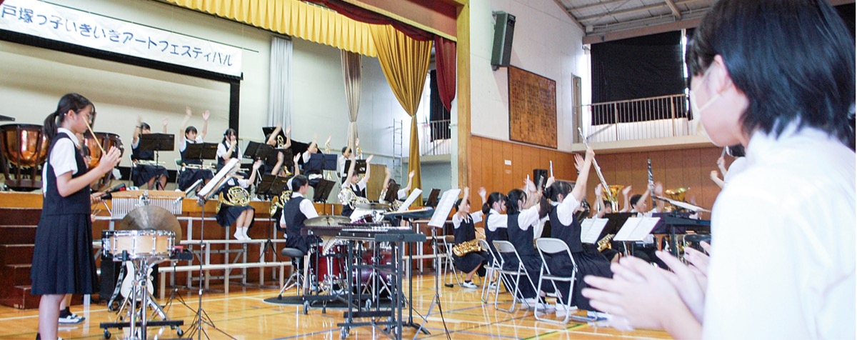 活力あふれる"戸塚っ子"