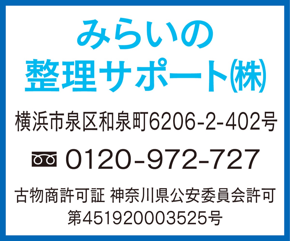 生前整理・遺品整理で”思い出を拾いあげる” | 戸塚区・泉区 | タウン