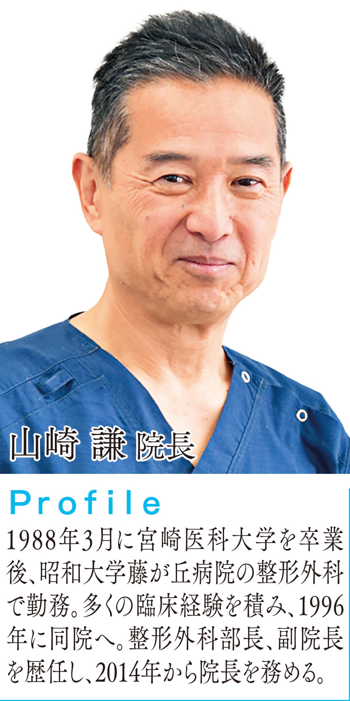 結果だけでなく、患者様のための医療を実践 (写真1)