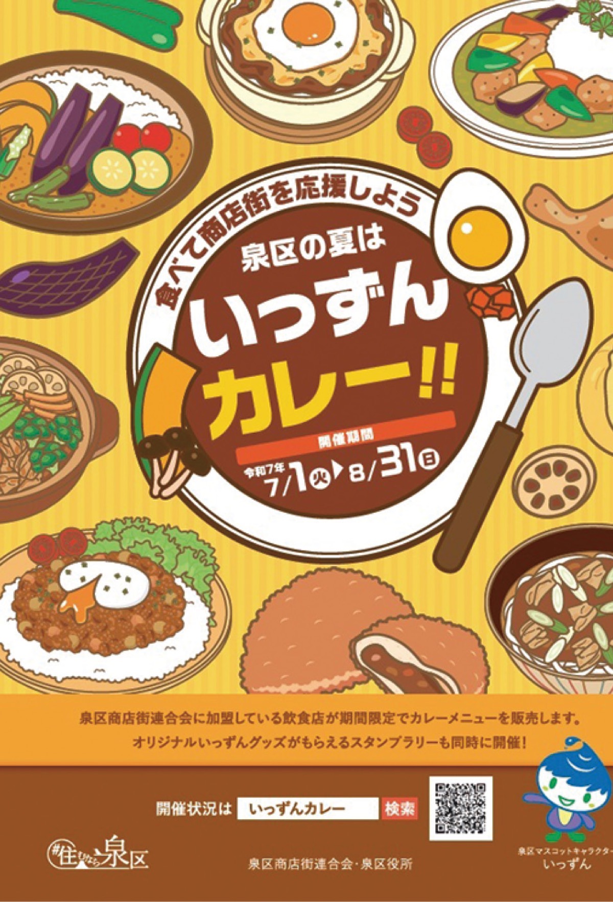 夏の恒例｢いっずんカレー｣