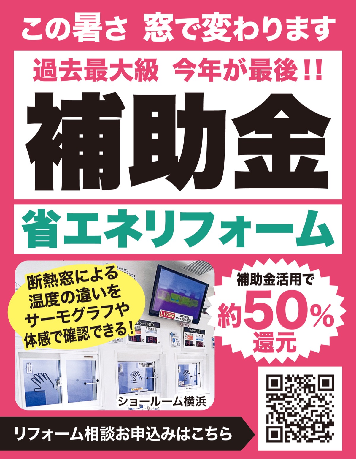 ｢お得なリフォーム補助金、今年が最後！｣