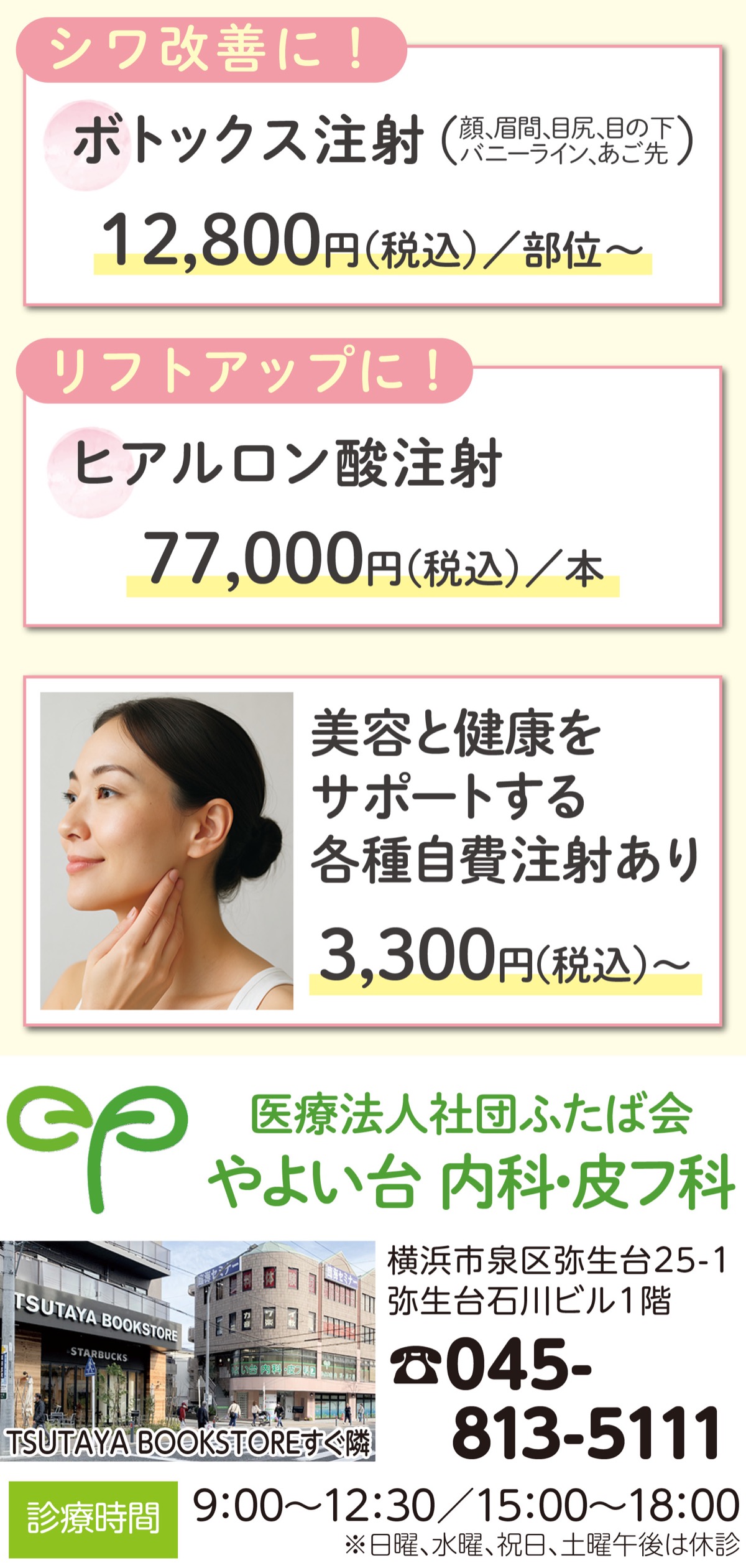 弥生台駅徒歩２分の美容医療