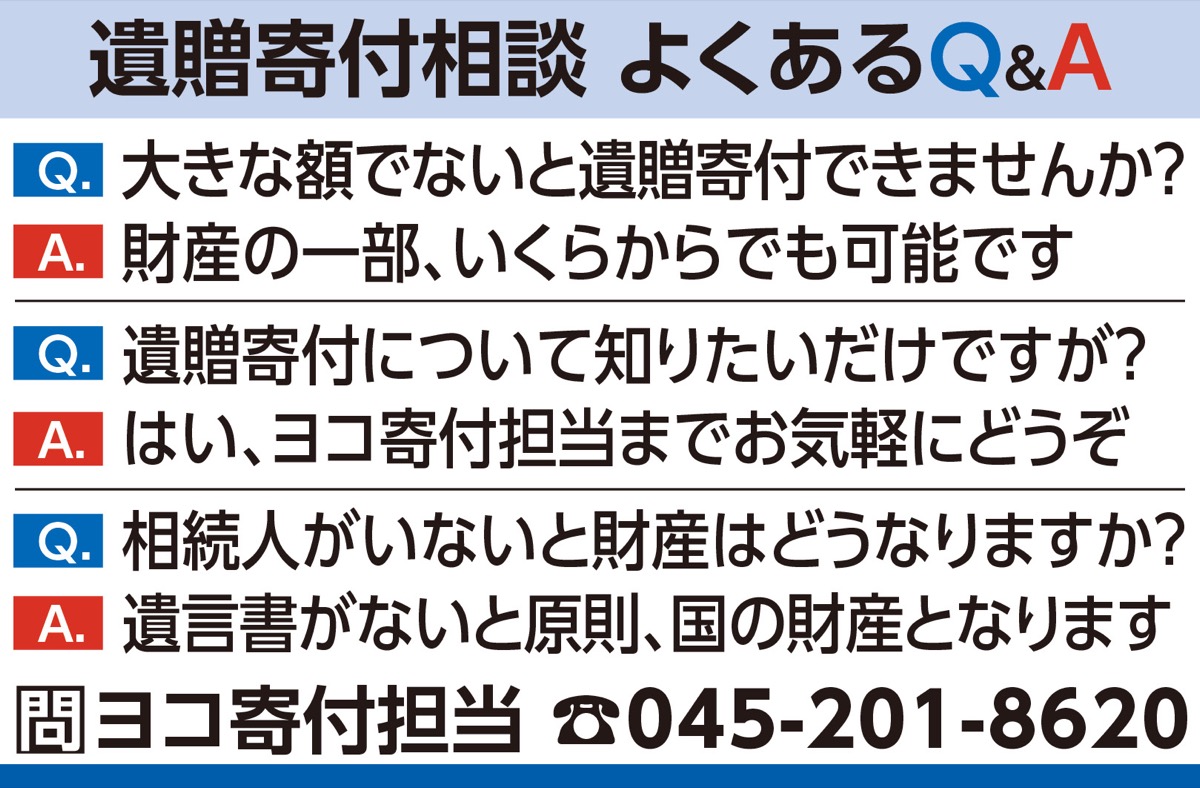 横浜の未来へ、遺贈寄付