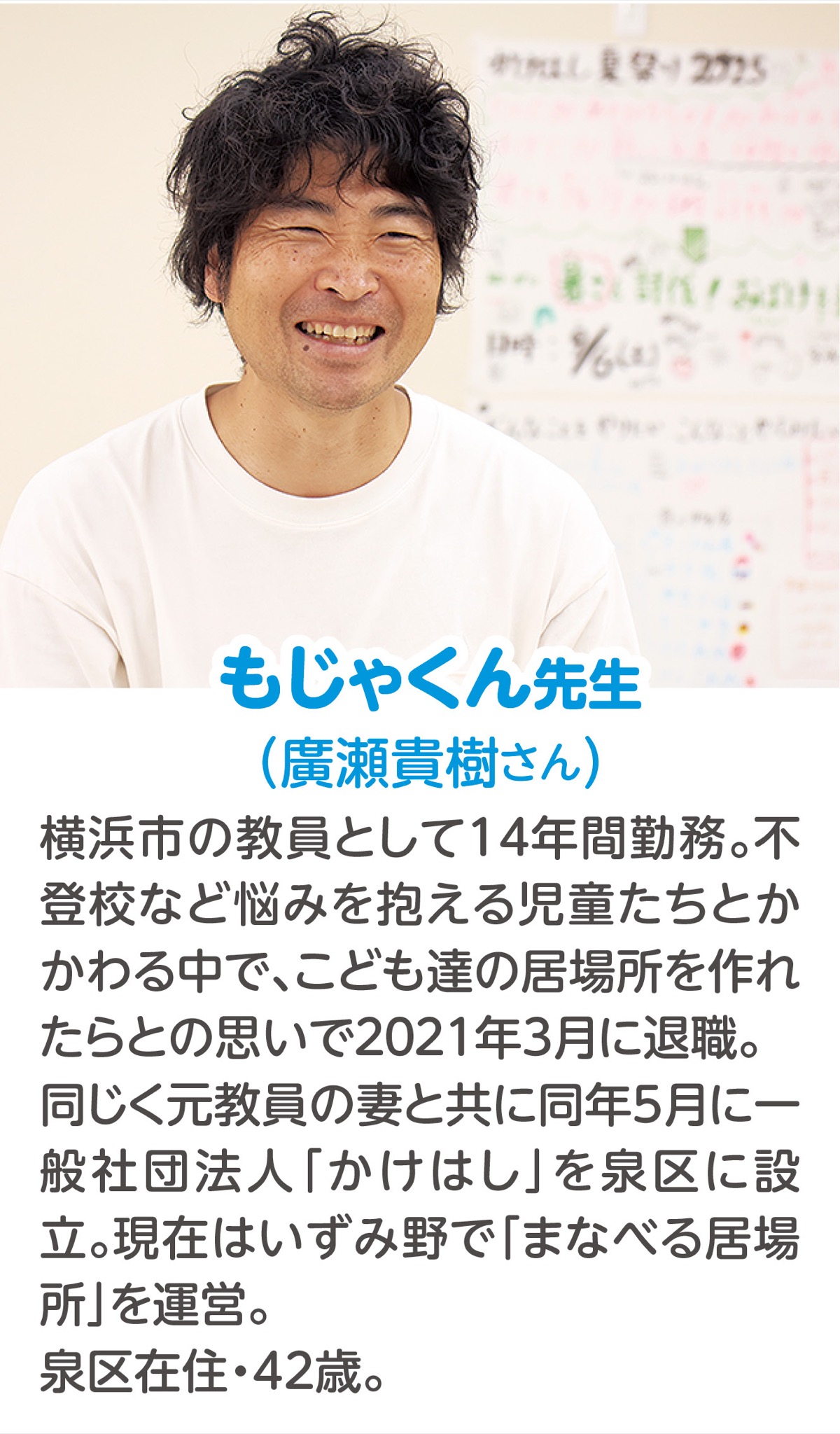 もじゃくん先生の「こどもたちの可能性を、未来に」