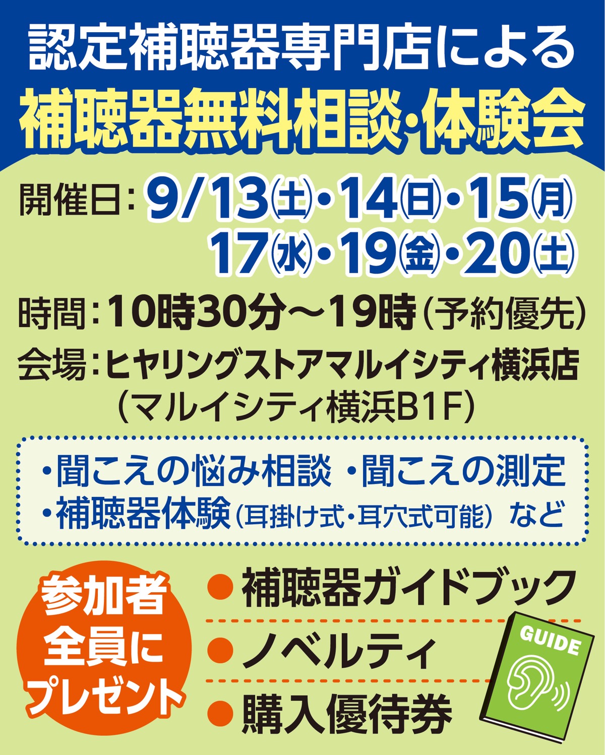 補聴器の無料相談会