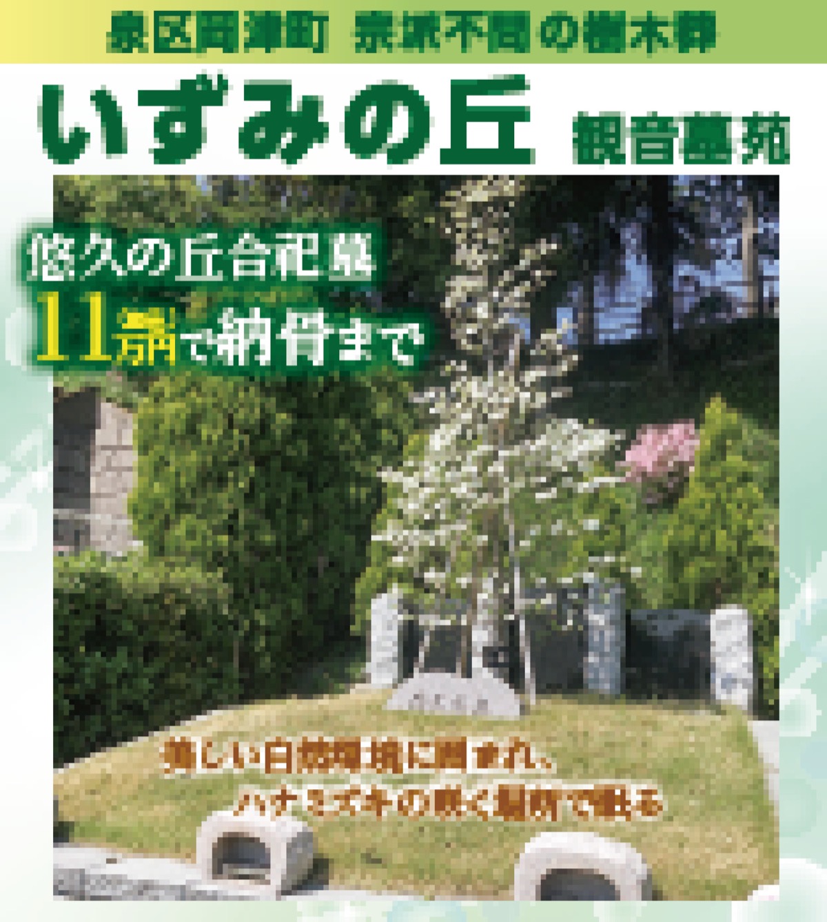 11万円で納骨まで