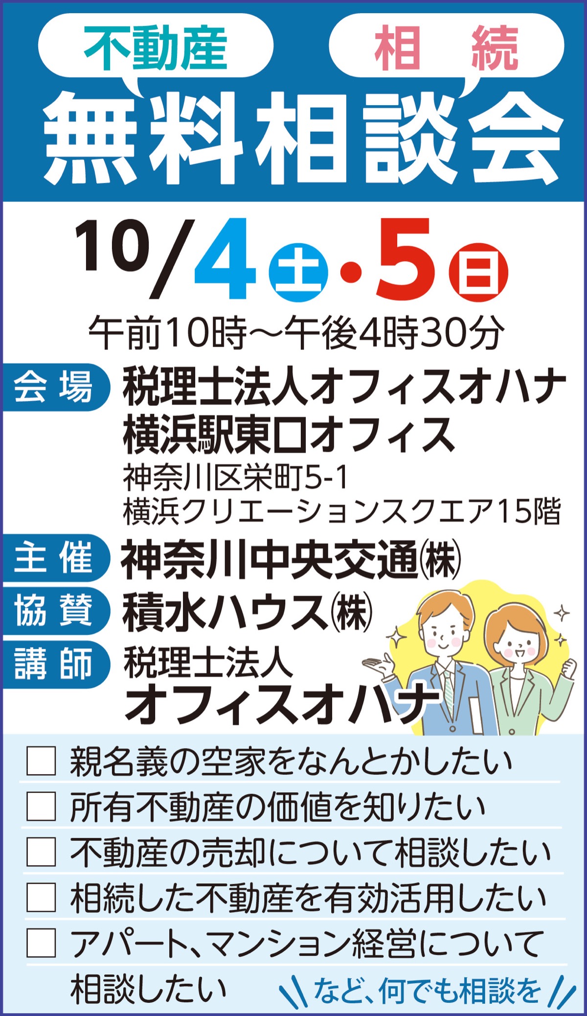 不動産･相続の悩み解決へ専門家に無料相談