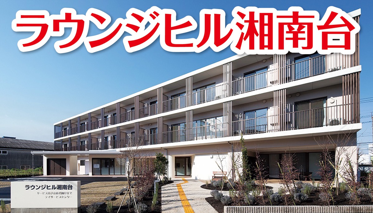 ここに決めた、安心生活