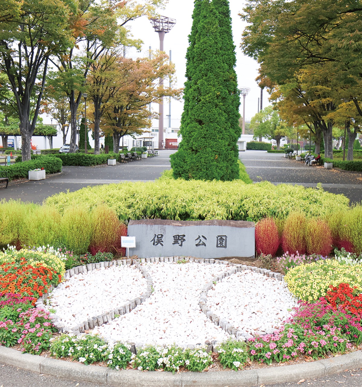 俣野公園が20周年