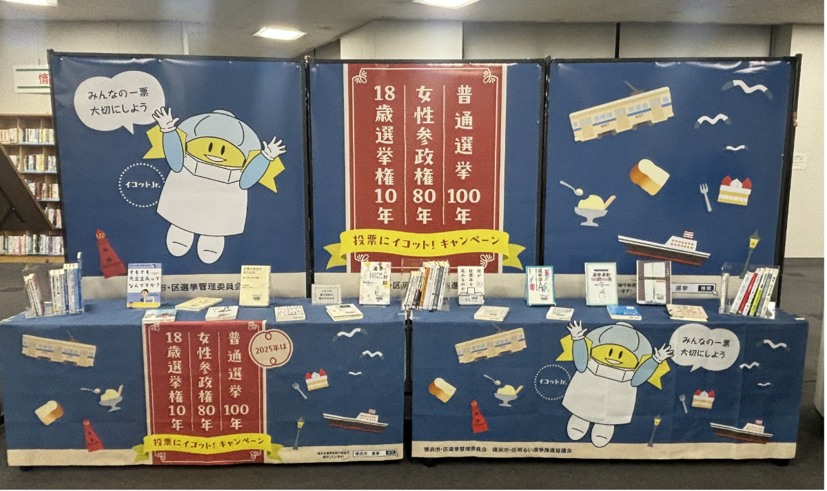 横浜中央図書館 節目の年で選挙・政治関連書籍を展示