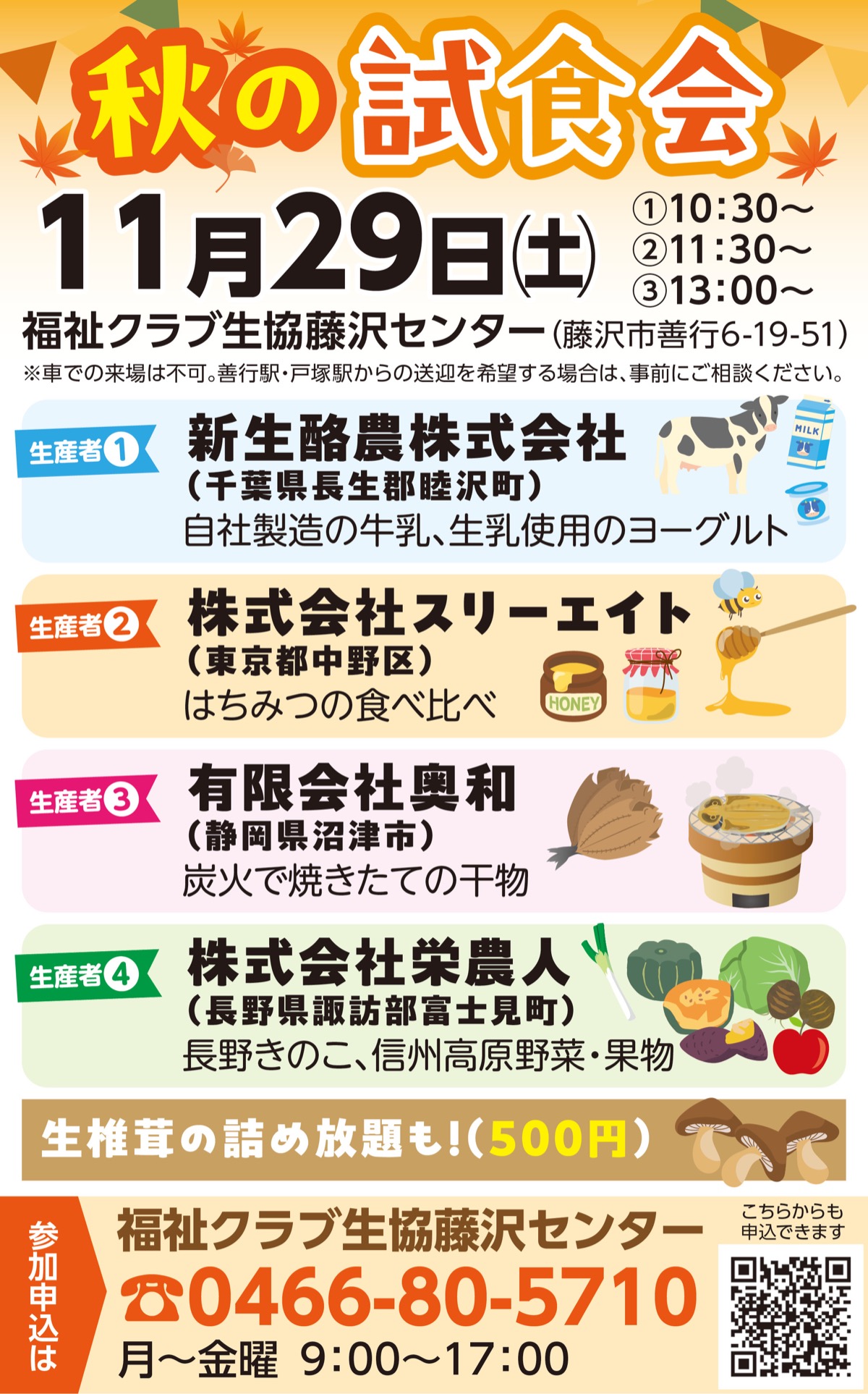 こだわり満載｢秋の試食会｣