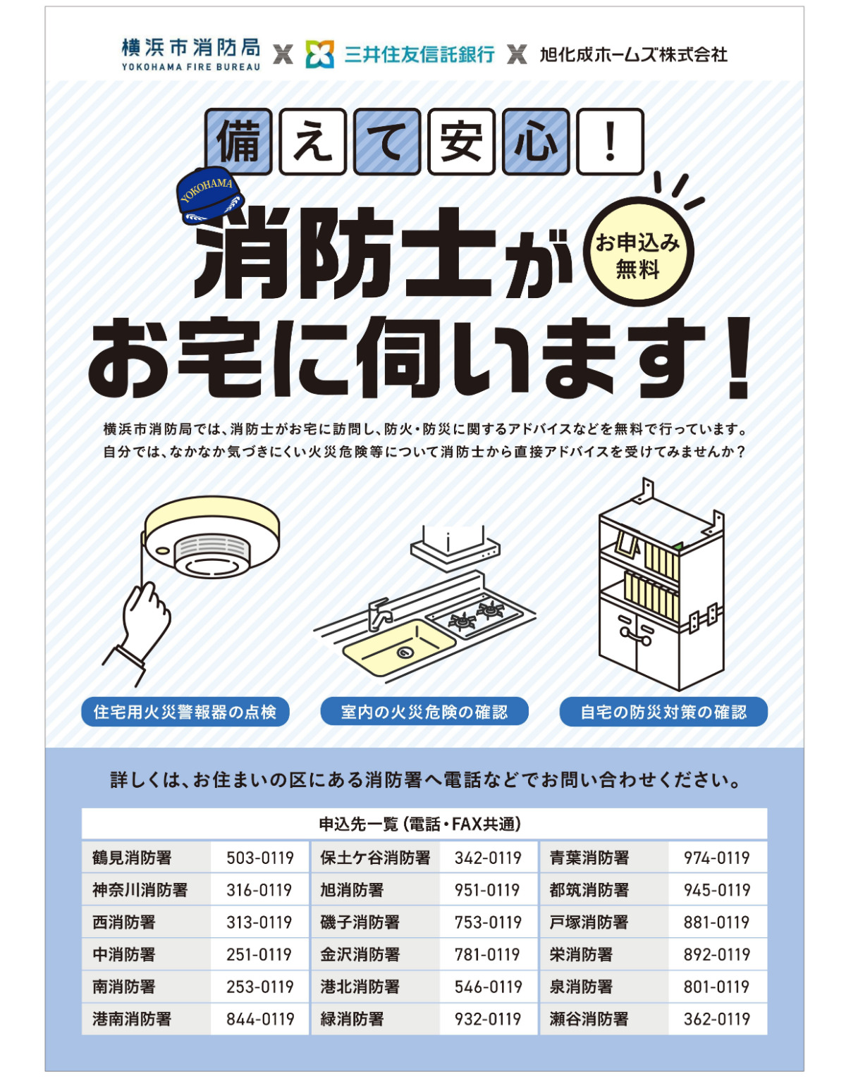 旭化成ホームズと三井住友信託銀行、横浜市消防局と連携で火災予防啓発