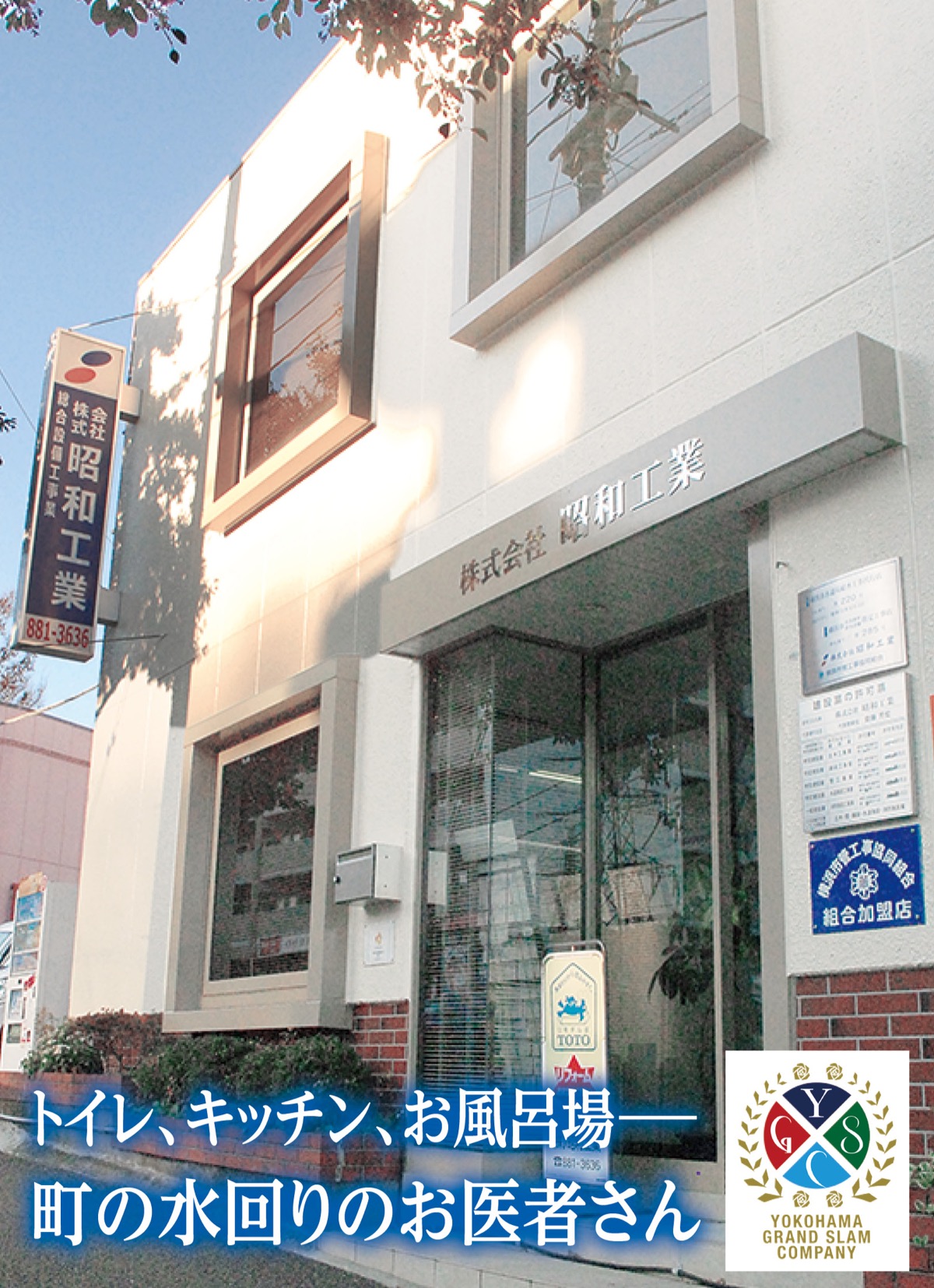 昭和工業が届ける安心