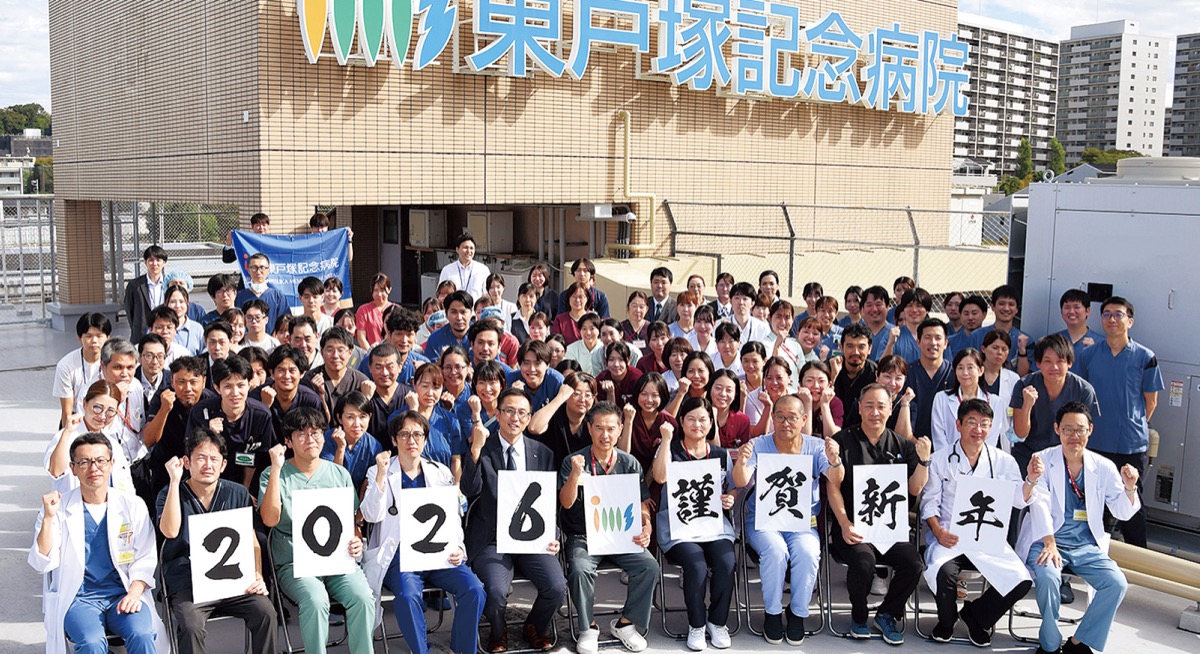 2026年を祝う東戸塚記念病院スタッフ