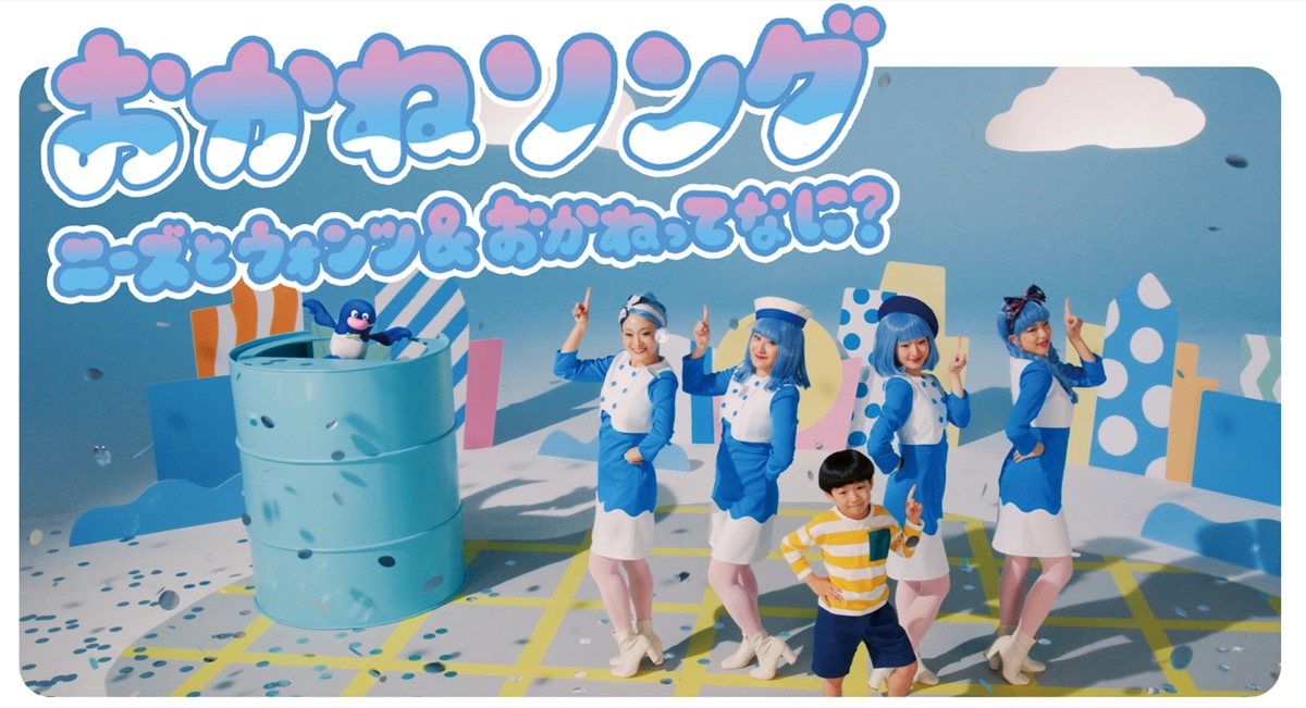 「おかねソング」のワンシーン
