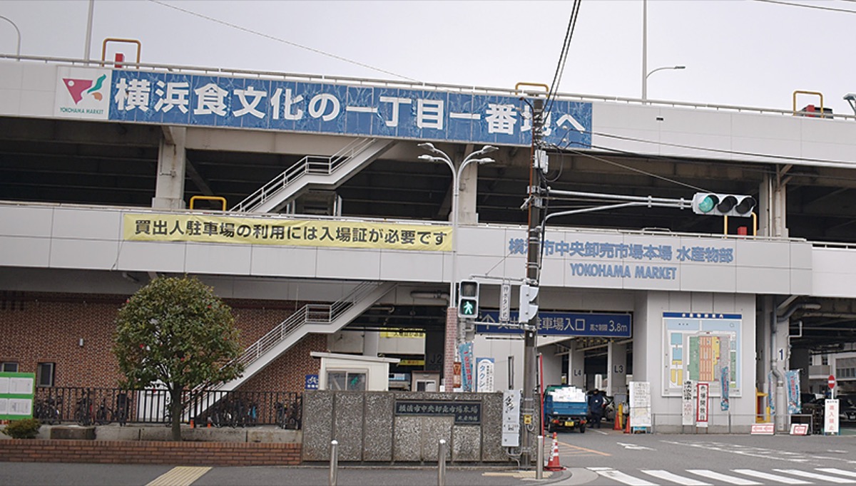 横浜市中央卸売市場本場