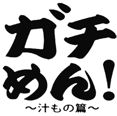 めん類で開催決定