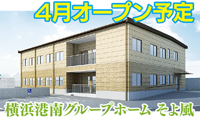 港南台でグループホーム４月開所