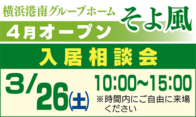 「３月26日、入居相談会に来場を」
