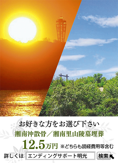 最期は湘南の里山海へ安らかに