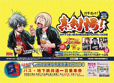 地下鉄「ガチあげ！」号が運行