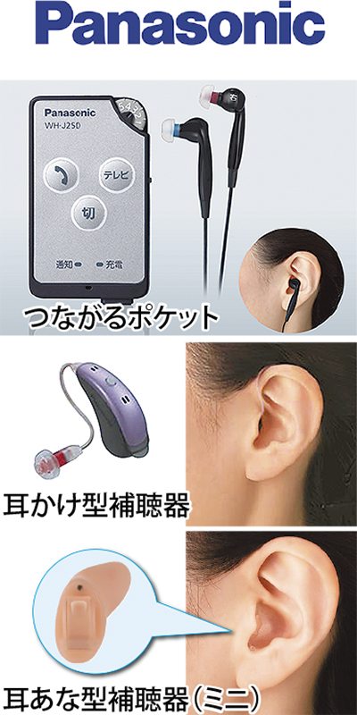 『パナソニック補聴器』直営店