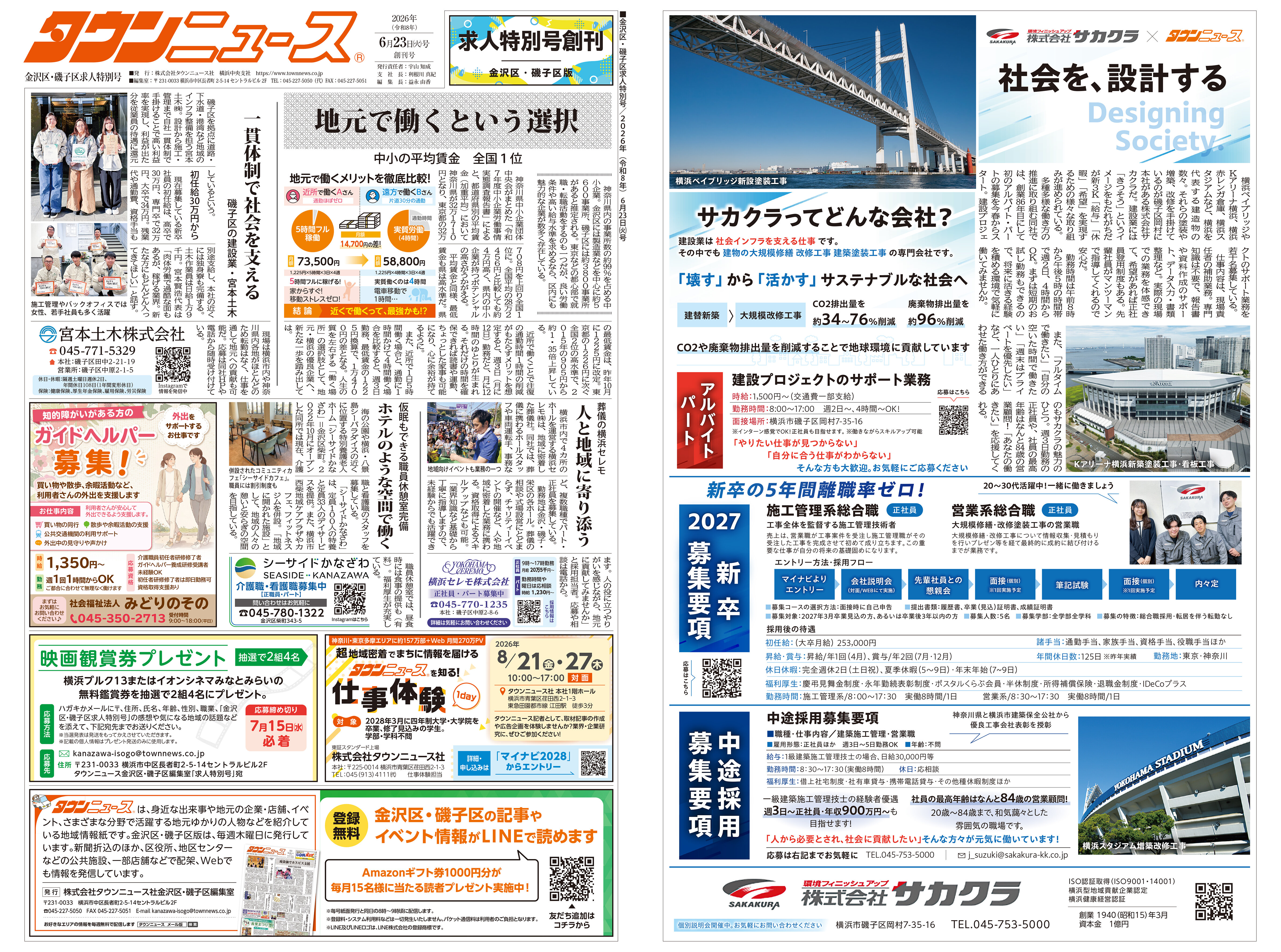 金沢区・磯子区求人特別号