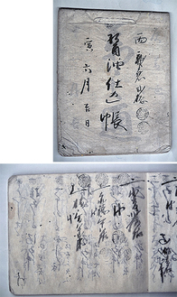 「醤油仕込帳」慶応２（１８６６）年＝写真右＝、帳簿に赤穂の文字が見える＝同下