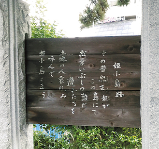 洲崎町にある姫小島跡の碑