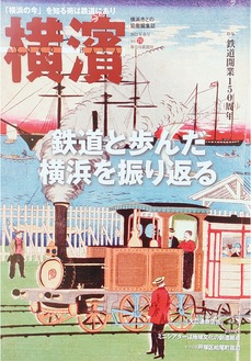 休刊前最後となる「横濱」76号