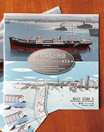 横浜港の発展と同社の関わりを描いた物語で全文にルビと英訳付き。市内の小学校でも無償配布された