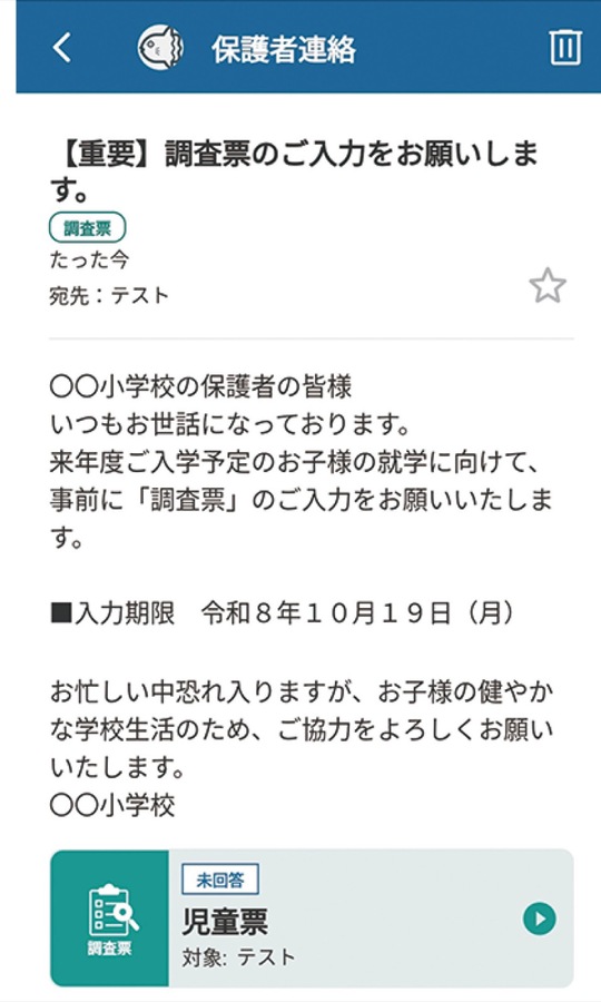 調査票入力画面のイメージ＝市教委提供