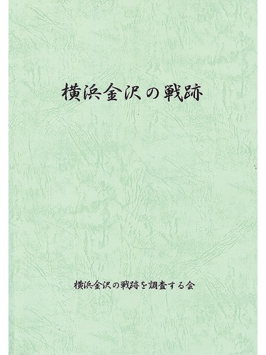 再々版された「横浜金沢の戦跡」