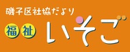 福祉いそご