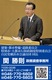 横浜市会議員　関勝則