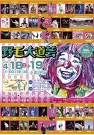 野毛大道芸が40周年