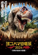「ヨコハマ恐竜展」来たる