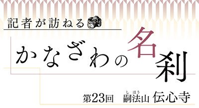 かなざわの名刹