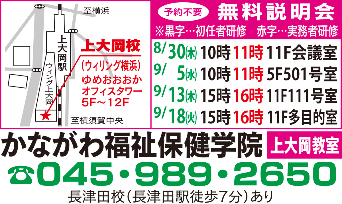 上大岡駅直結 創立20周年の特別料金に 秋からチャレンジ 介護職員初任者研修 かながわ福祉保健学院 金沢区 磯子区 タウンニュース