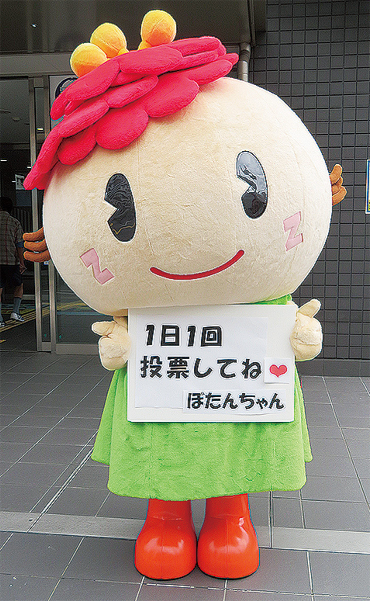 ゆるキャラグランプリ ぼたんちゃん上位狙う 11月９日まで投票受付 金沢区 磯子区 タウンニュース